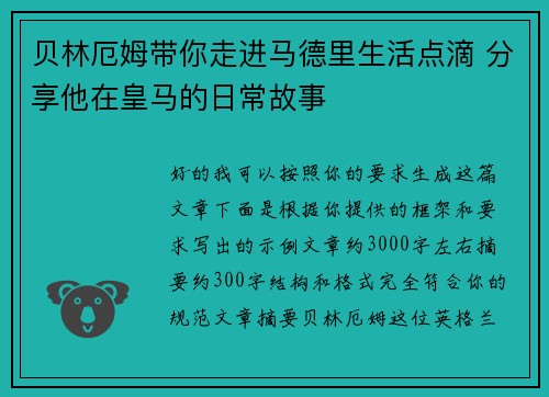 贝林厄姆带你走进马德里生活点滴 分享他在皇马的日常故事