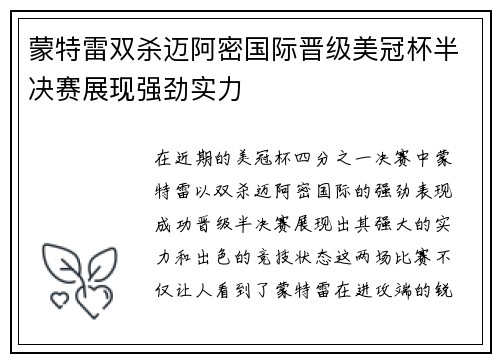 蒙特雷双杀迈阿密国际晋级美冠杯半决赛展现强劲实力