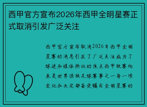 西甲官方宣布2026年西甲全明星赛正式取消引发广泛关注
