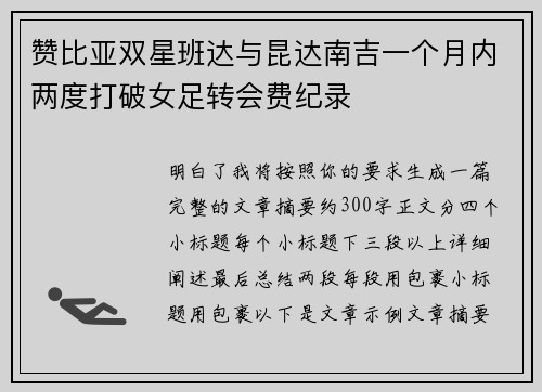 赞比亚双星班达与昆达南吉一个月内两度打破女足转会费纪录