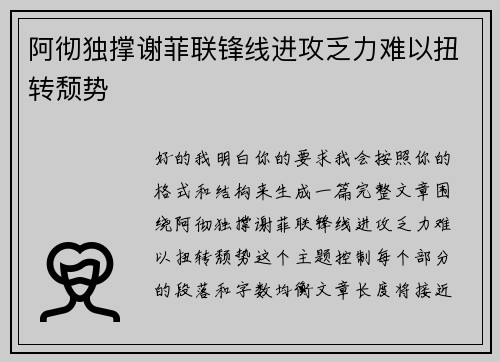 阿彻独撑谢菲联锋线进攻乏力难以扭转颓势