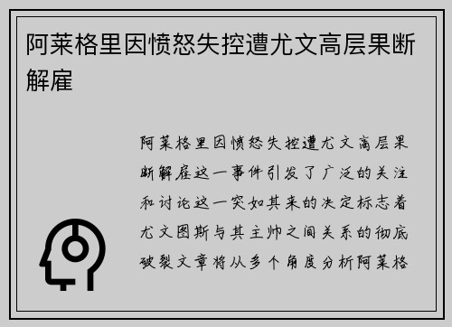 阿莱格里因愤怒失控遭尤文高层果断解雇