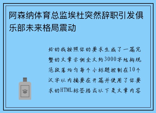 阿森纳体育总监埃杜突然辞职引发俱乐部未来格局震动