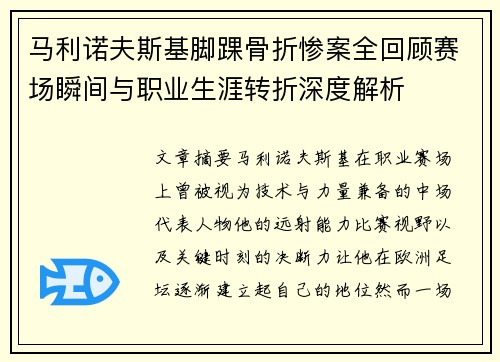 马利诺夫斯基脚踝骨折惨案全回顾赛场瞬间与职业生涯转折深度解析