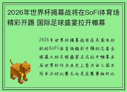 2026年世界杯揭幕战将在SoFi体育场精彩开踢 国际足球盛宴拉开帷幕