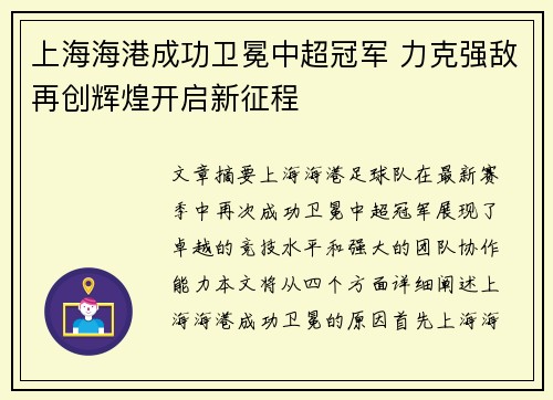 上海海港成功卫冕中超冠军 力克强敌再创辉煌开启新征程