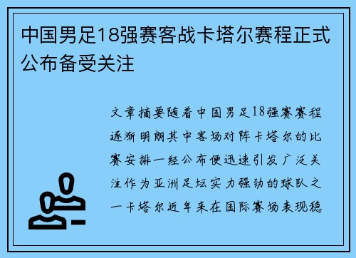 中国男足18强赛客战卡塔尔赛程正式公布备受关注