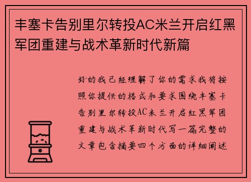 丰塞卡告别里尔转投AC米兰开启红黑军团重建与战术革新时代新篇