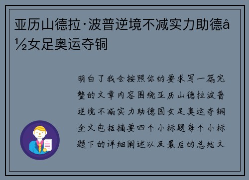 亚历山德拉·波普逆境不减实力助德国女足奥运夺铜