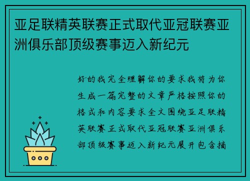 亚足联精英联赛正式取代亚冠联赛亚洲俱乐部顶级赛事迈入新纪元