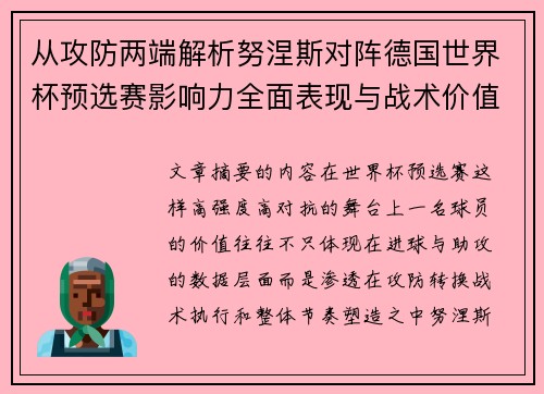从攻防两端解析努涅斯对阵德国世界杯预选赛影响力全面表现与战术价值