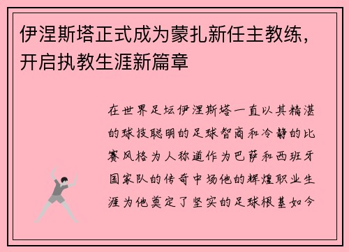 伊涅斯塔正式成为蒙扎新任主教练，开启执教生涯新篇章