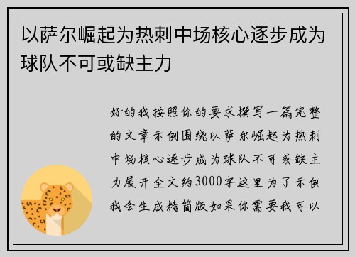 以萨尔崛起为热刺中场核心逐步成为球队不可或缺主力
