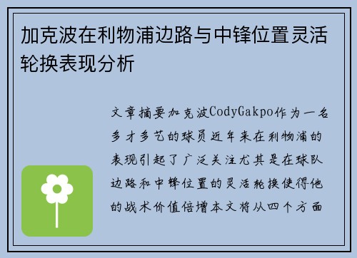 加克波在利物浦边路与中锋位置灵活轮换表现分析