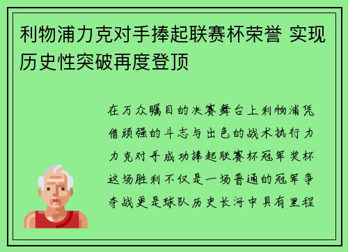 利物浦力克对手捧起联赛杯荣誉 实现历史性突破再度登顶