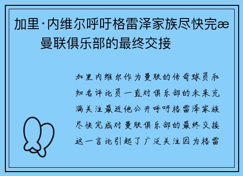加里·内维尔呼吁格雷泽家族尽快完成曼联俱乐部的最终交接