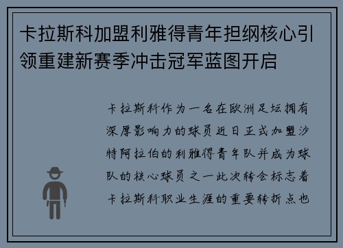 卡拉斯科加盟利雅得青年担纲核心引领重建新赛季冲击冠军蓝图开启