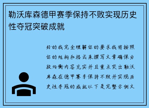 勒沃库森德甲赛季保持不败实现历史性夺冠突破成就