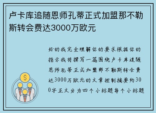 卢卡库追随恩师孔蒂正式加盟那不勒斯转会费达3000万欧元