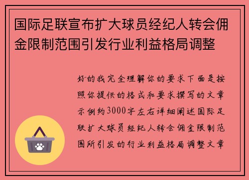 国际足联宣布扩大球员经纪人转会佣金限制范围引发行业利益格局调整
