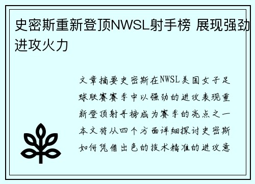 史密斯重新登顶NWSL射手榜 展现强劲进攻火力