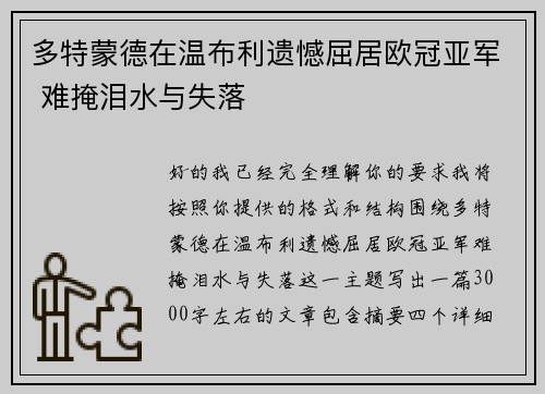 多特蒙德在温布利遗憾屈居欧冠亚军 难掩泪水与失落