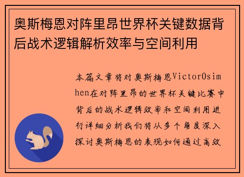 奥斯梅恩对阵里昂世界杯关键数据背后战术逻辑解析效率与空间利用