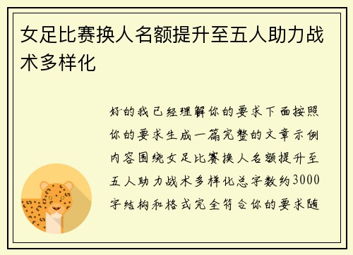 女足比赛换人名额提升至五人助力战术多样化