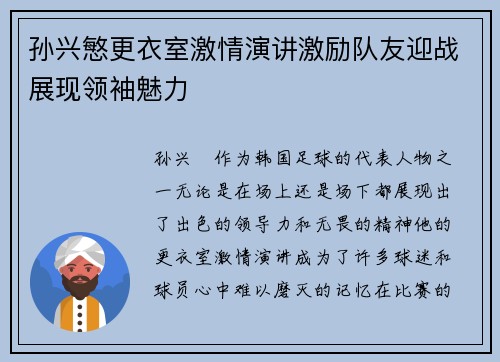 孙兴慜更衣室激情演讲激励队友迎战展现领袖魅力