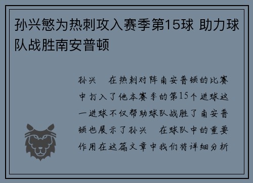 孙兴慜为热刺攻入赛季第15球 助力球队战胜南安普顿
