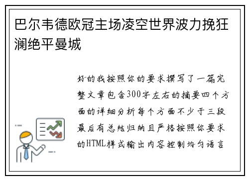 巴尔韦德欧冠主场凌空世界波力挽狂澜绝平曼城