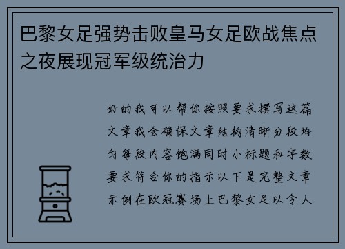巴黎女足强势击败皇马女足欧战焦点之夜展现冠军级统治力