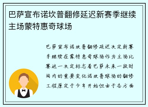 巴萨宣布诺坎普翻修延迟新赛季继续主场蒙特惠奇球场