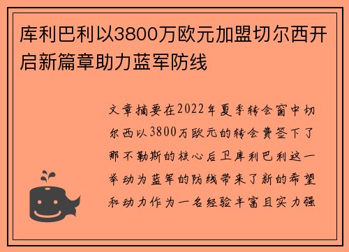 库利巴利以3800万欧元加盟切尔西开启新篇章助力蓝军防线