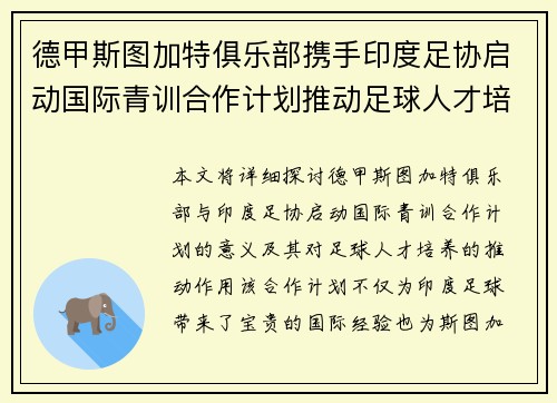 德甲斯图加特俱乐部携手印度足协启动国际青训合作计划推动足球人才培养