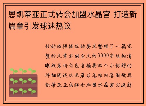 恩凯蒂亚正式转会加盟水晶宫 打造新篇章引发球迷热议