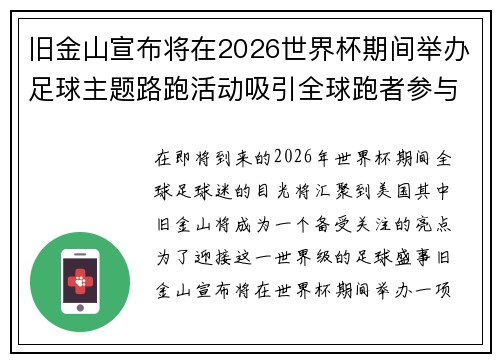 旧金山宣布将在2026世界杯期间举办足球主题路跑活动吸引全球跑者参与