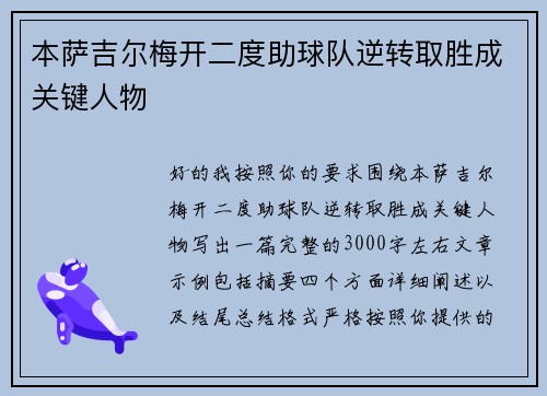 本萨吉尔梅开二度助球队逆转取胜成关键人物